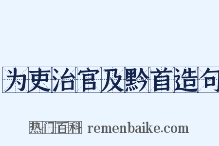 为吏治官及黔首造句是什么意思的图片